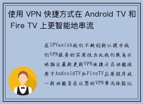 使用 VPN 快捷方式在 Android TV 和 Fire TV 上更智能地串流 