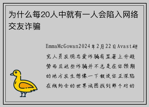 为什么每20人中就有一人会陷入网络交友诈骗 