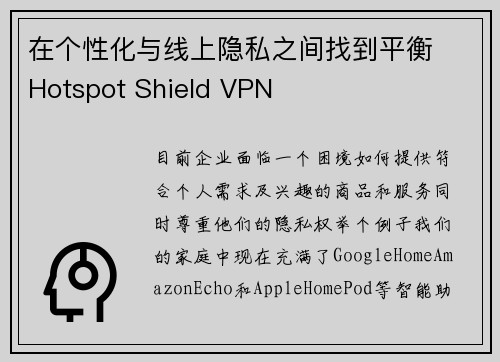 在个性化与线上隐私之间找到平衡  Hotspot Shield VPN