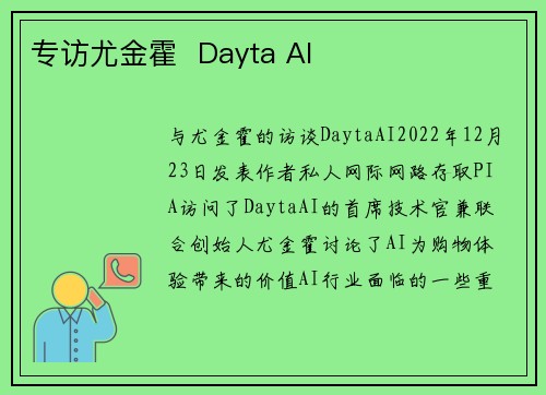 专访尤金霍  Dayta AI